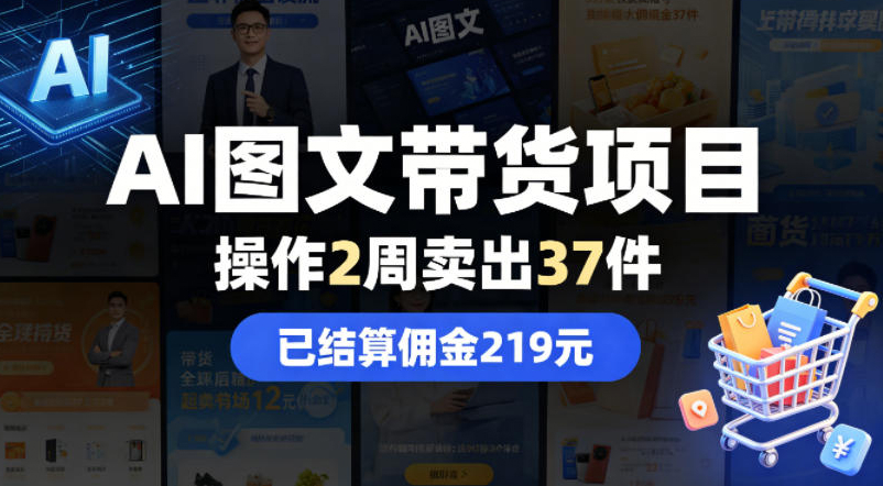 AI图文带货项目，操作2周卖出37件，已结算佣金219