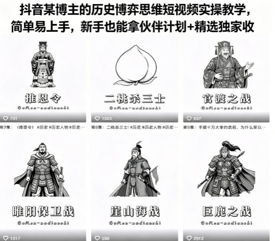 抖音某博主的历史博弈思维短视频实操教学，简单易上手，新手也能拿伙伴计划+精选独家收益