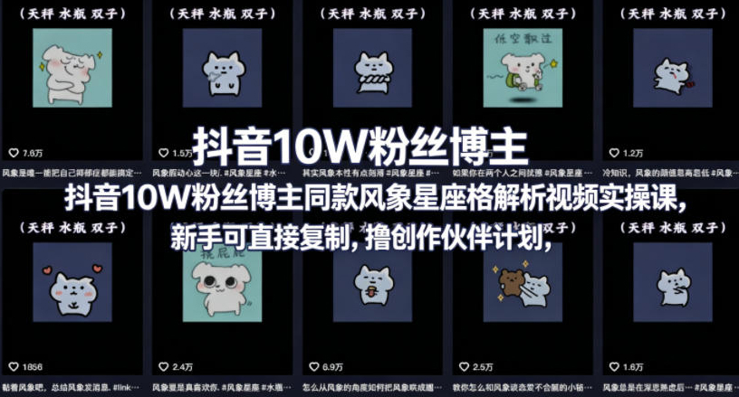 抖音10W粉丝博主同款星座性格解析视频实操课，新手可直接复制，撸创作伙伴计划，分成计划等