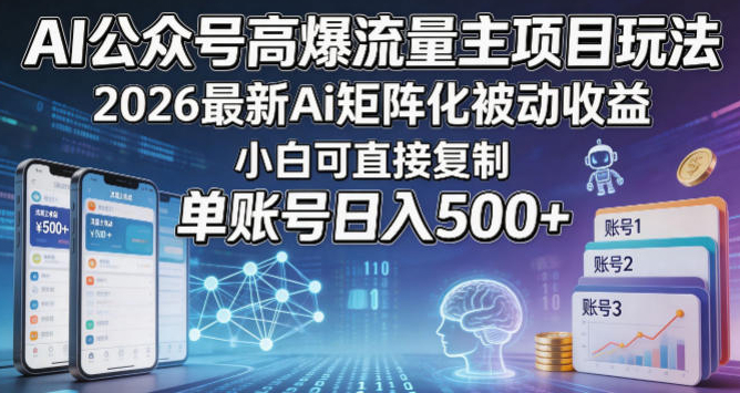 AI公众号高爆流量主项目玩法，2026最新Ai矩阵化被动收益，小白可直接复制，单账号日入500+