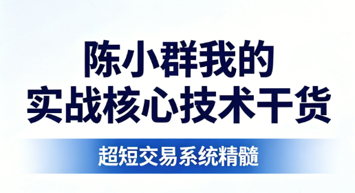 陈小群我的实战核心技术干货 短线交易PDF文章 8文件