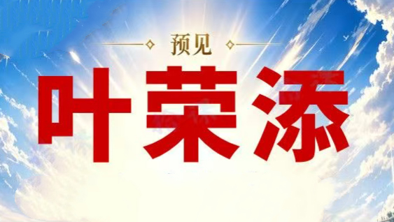 2026预见叶荣添4月5月叶师直播合集 市场分析趋势研判