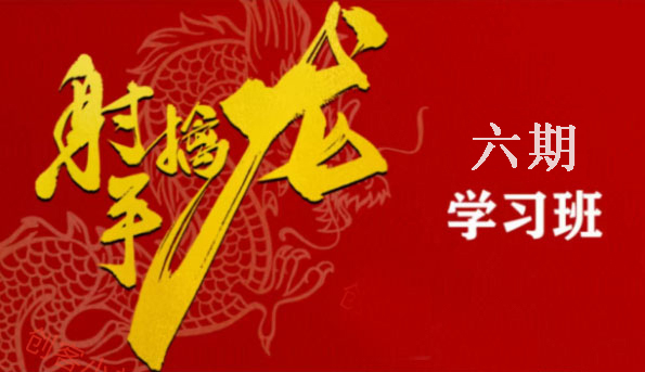 射手擒龙第六期学习班量学课程