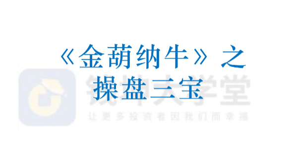 平步老师陈建平《金葫纳牛·操盘三宝》强基班付费学员－－指标