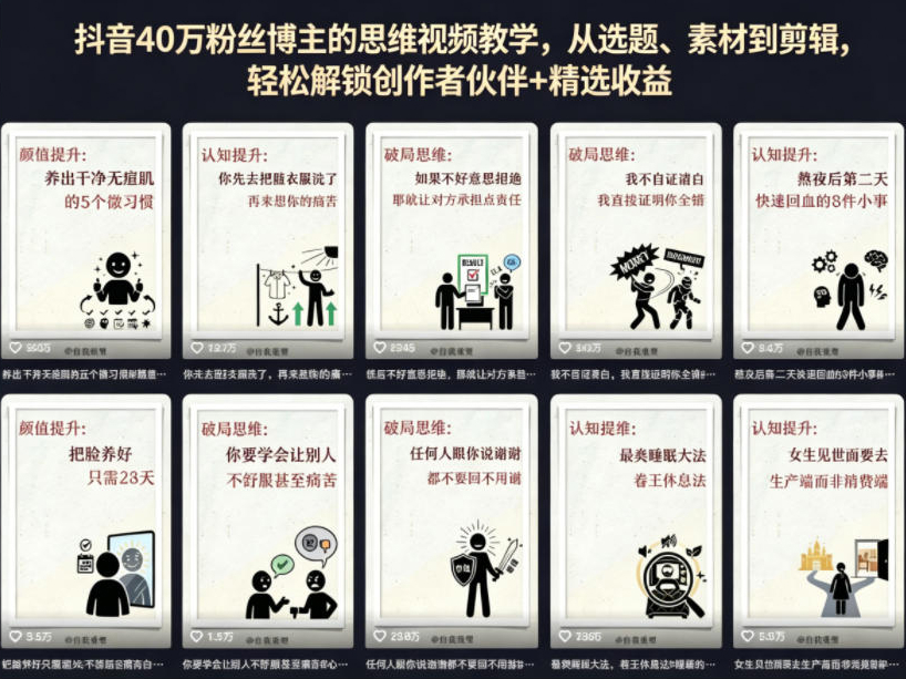抖音40W粉丝博主的思维视频教学，从选题、素材到剪辑，轻松解锁创作者伙伴+精选收益