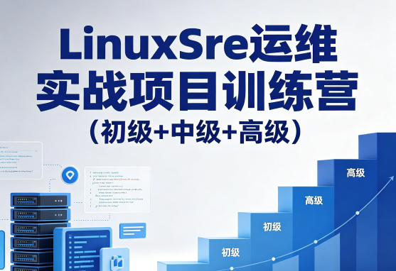 LinuxSre运维实战项目训练营（初级+中级+高级）