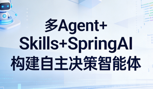 多 Agent+Skills+SpringAI 构建自主决策智能体