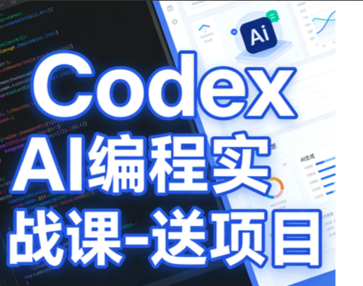Codex AI编程实战课-送项目