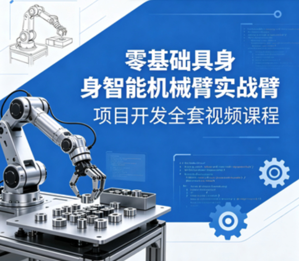 零基础具身智能机械臂实战项目开发全套视频课程