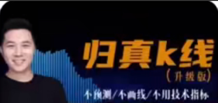 【期货交易】归真K线交易（精华版）
