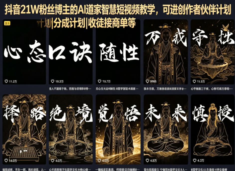抖音21W粉丝博主的AI道家智慧短视频教学，可进创作者伙伴计划|分成计划|收徒接商单等