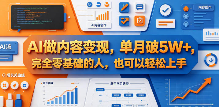 AI做内容变现，单月破5W+，完全零基础的人，也可以轻松上手