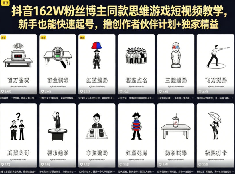抖音162W粉丝博主同款思维游戏短视频教学，新手也能快速起号，撸创作者伙伴计划+独家精选收益