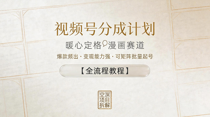 视频号分成计划，暖心定格漫画赛道，爆款频出，变现能力强，可矩阵批量起号【全流程教程】