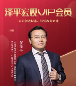 任泽平宏观趋势课程 宏观财富实战课 会员内部直播课