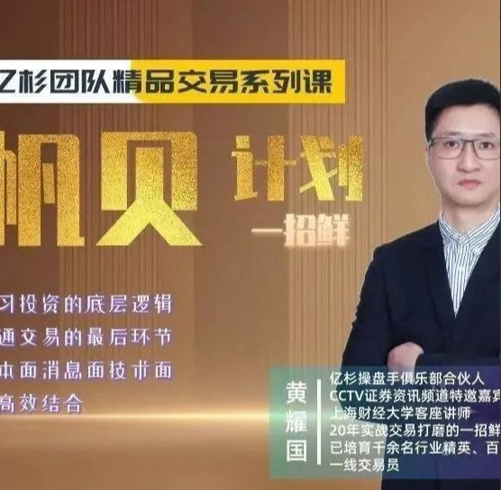 【期货课程】亿杉团队交易系列课程帆贝计划一招鲜