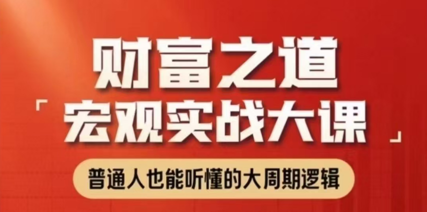 任泽平财富之道：宏观实战大课