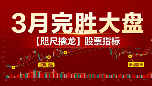 「咫尺擒龙」底部起爆抓牛股，短线专用电脑手机均可使用