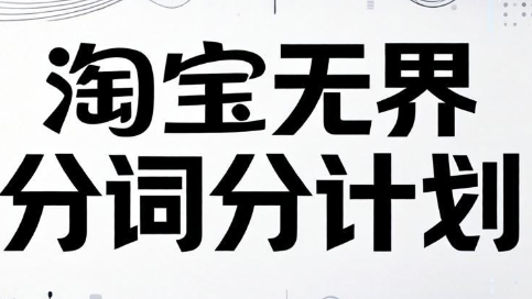 老火电商·淘宝无界分词分计划技术