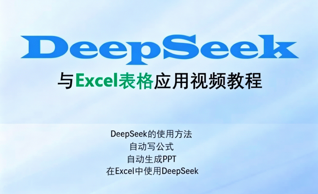 Excel伍陆七DeepSeek助力Excel应用