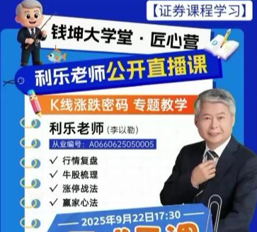 钱坤匠心营利乐老师K线涨跌密码专题教学9月公开课