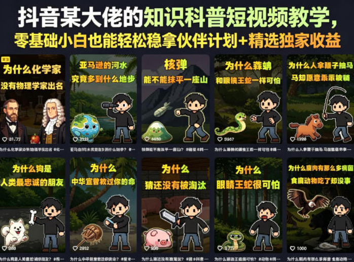 抖音某大佬的卡通类知识科普短视频教学，零基础小白也能轻松稳拿伙伴计划+精选独家收益