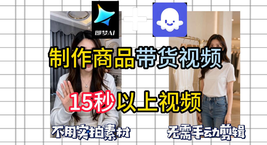 即梦Seedance2.0+Coze扣子工作流一键制作商品带货视频，全程无需手动剪辑，也不用自己实拍素材
