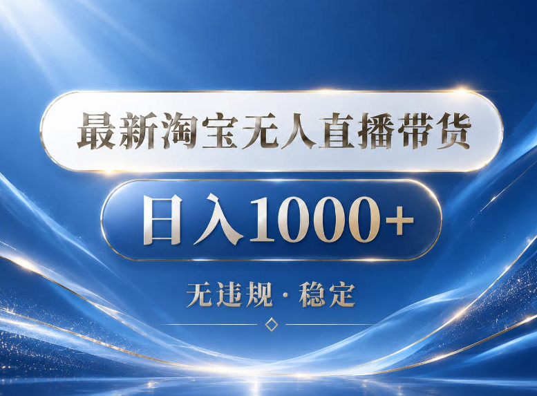 2026最新淘宝无人直播带货15.0，24小时自动直播自动出单，单设备日入1000，让你睡觉都在进账