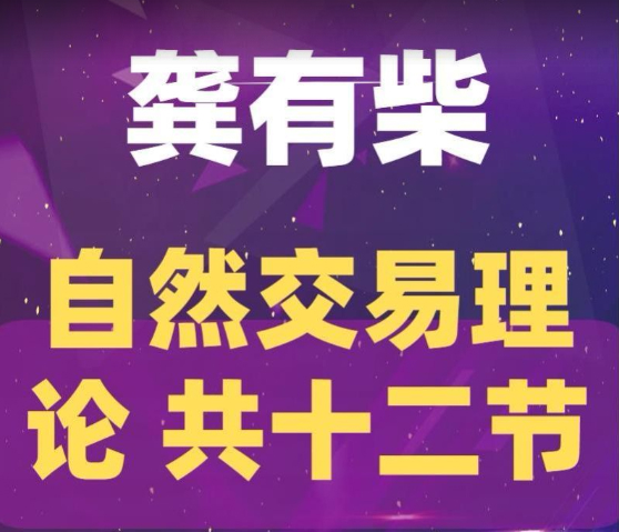 龚有柴自然交易理论
