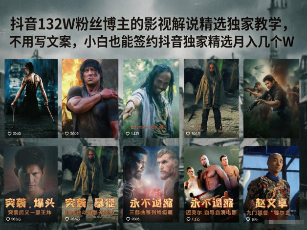 抖音132W粉丝博主的影视解说精选独家教学，不用写文案，小白也能签约抖音独家精选月入几个W