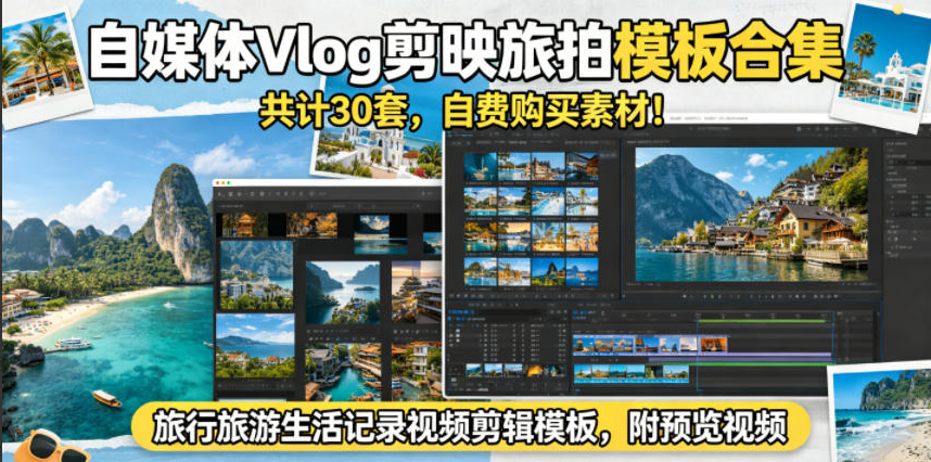 自媒体Vlog剪映旅拍模板合集，共计30套，自费购买素材！旅行旅游生活记录视频剪辑模板，附预览视频
