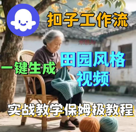 爆火的田园风格视频用扣子coze工作流一键生成，保姆级搭建教程