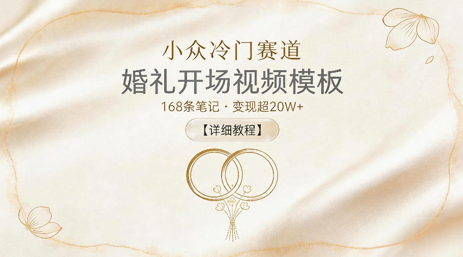 小众冷门赛道,婚礼开场视频模板,168条笔记,变现超20W+【详细教程】