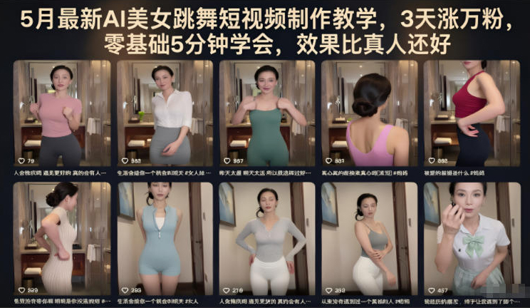5月最新AI美女跳舞短视频制作教学,3天涨万粉,零基础5分钟学会,效果比真人还好
