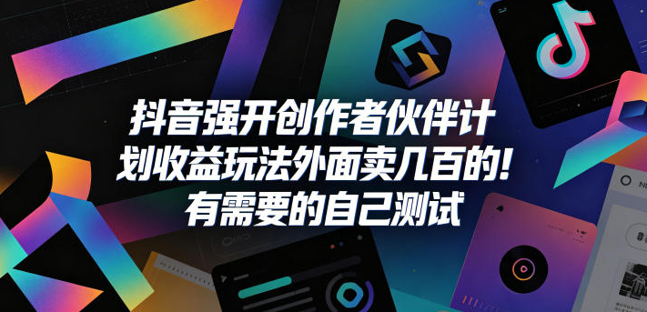 抖音强开创作者伙伴计划收益玩法,外面卖几百的!有需要的自己测试