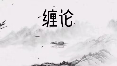 缠论郭大侠-实战圈圈内课