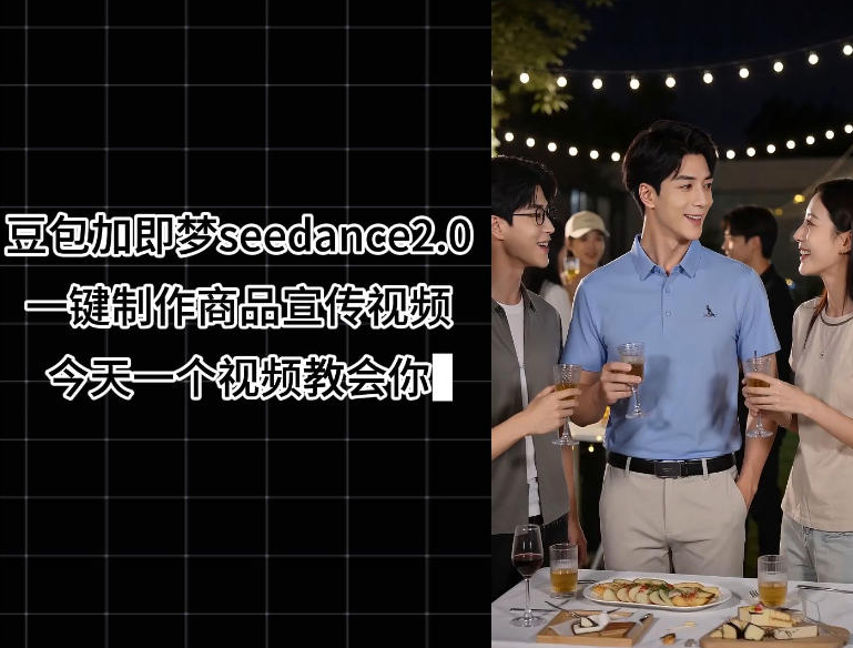 豆包加即梦seedance2.0一键制作商品宣传视频，今天一个视频教会你，全程无需手动剪辑