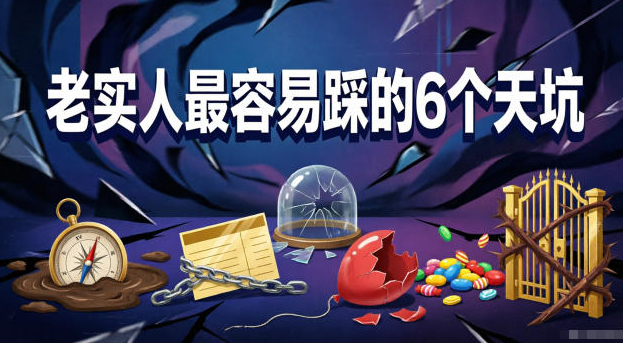 付费文章：老实人最容易踩的6个天坑