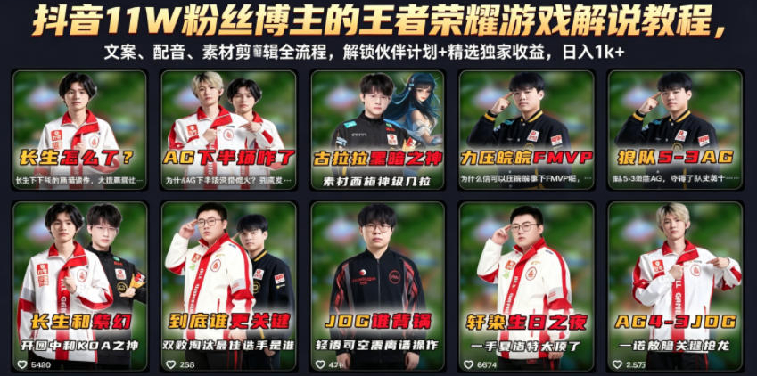 抖音11W粉丝博主的王者荣耀游戏解说教程，文案、配音、素材剪辑全流程，解锁伙伴计划+精选独家收益，日入1k+