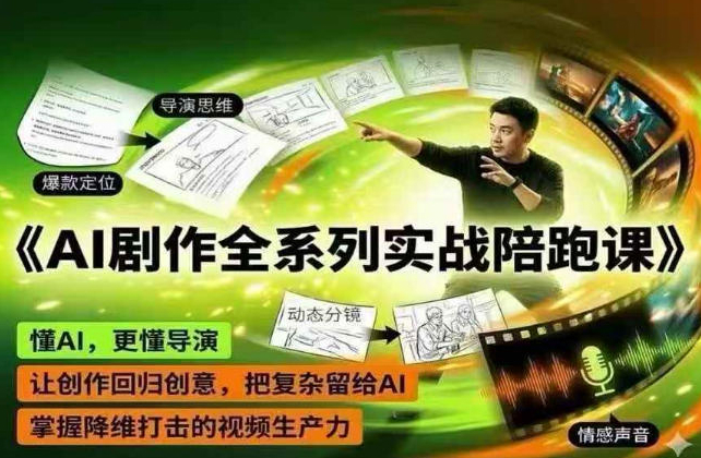 AI剧作全系列实战陪跑课，懂AI，更懂导演，让创作回归创意，把复杂留给AI，掌握降维打击的视频生产力