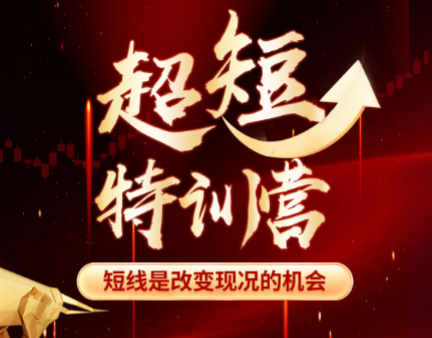 赫江华（吴士欣）超短特训营系统课+资料 短线是改变现况的机会
