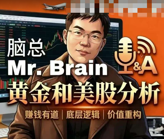 脑总Mr.Brain黄金美股投资分析课程