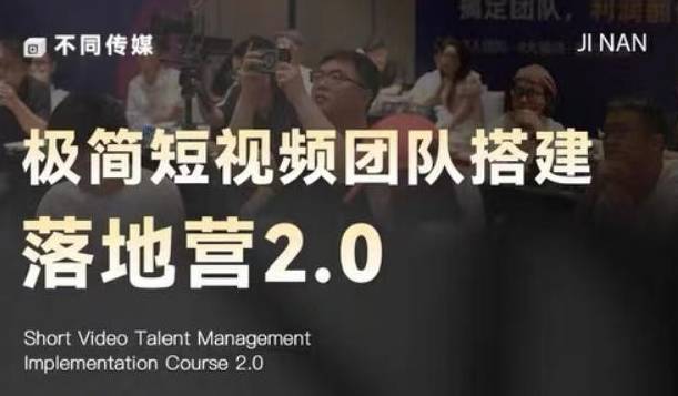 极简短视频团队搭建落地营2.0-2026年线下课，适合做短视频、运营、团队搭建的朋友，直接上手