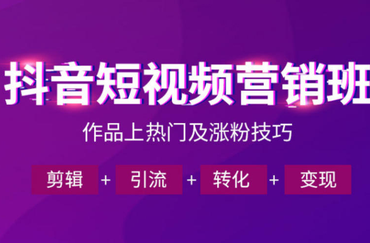 抖音短视频运营班，一门课学会作品上热门及涨粉技巧，引流转化剪辑变现（2026年5月）