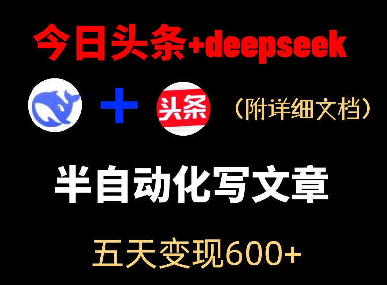 今日头条项目新玩法，deepseek半自动出文章，五天变现6张+