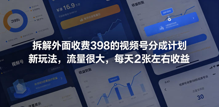 拆解外面收费398的视频号分成计划新玩法，流量很大，每天2张左右收益