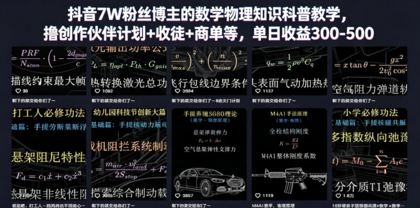 抖音7W粉丝博主的数学物理知识科普教学，撸创作伙伴计划+收徒+商单等，单日收益300-500