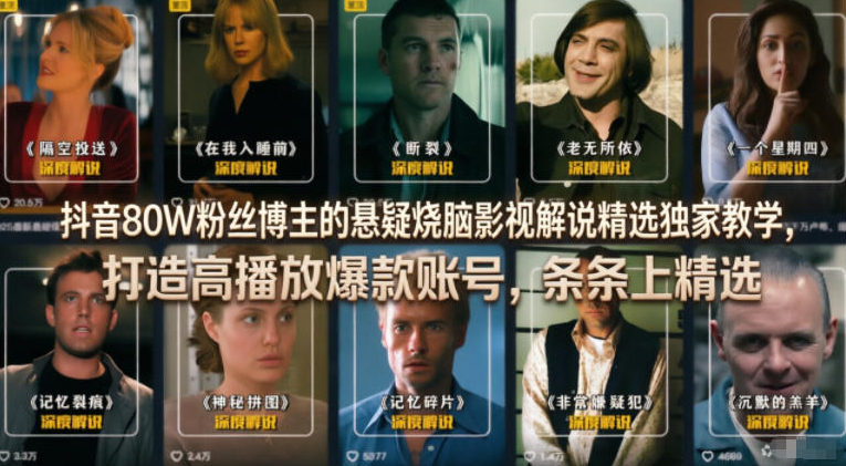 抖音80W粉丝博主的悬疑烧脑影视解说精选独家教学，打造高播放爆款账号，条条上精选