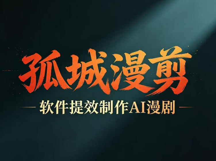 多工具提速AI漫剧创作，剧本+变现一站式学习，批量产出爆款漫剧