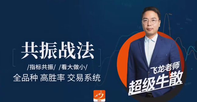 飞龙交易进阶课：共振战法